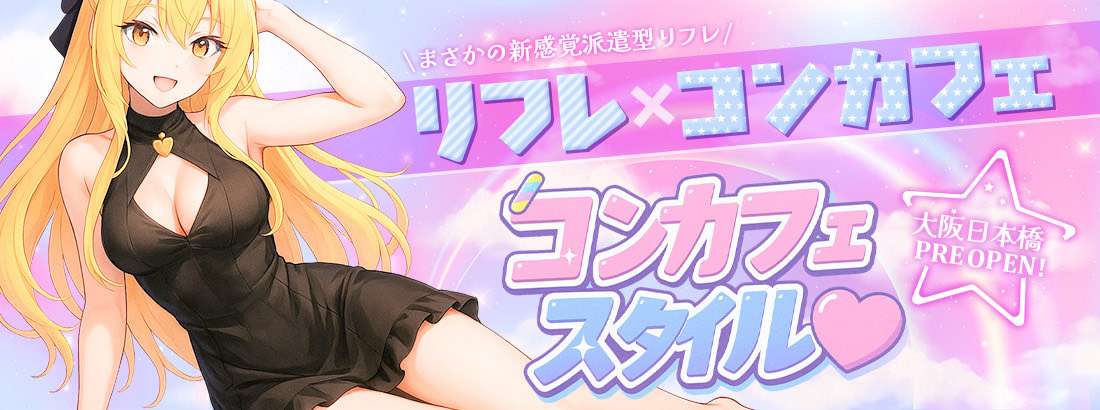 コンカフェ×リフレ　コンカフェスタイル日本橋のロゴ
